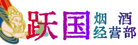 鹤岗市向阳烟酒回收:茅台酒,酒瓶,洋酒,名酒,冬虫夏草,老酒,鹤岗市向阳跃国烟酒经营部