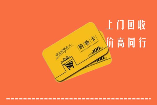 鹤岗市向阳高价回收购物卡